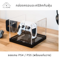 ราคา TC HOME กล่องครอบจอยเกมส์ PS4 / PS5 Acrylic Joy dust cover box (พร้อมแท่นวาง) วางจอย 1 ตัว White Edition (10982093)