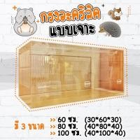 ราคา Hamster Box Thailand กรงแฮมสเตอร์ กรงเม่นแคระ หนา 3 มิล (10969595)