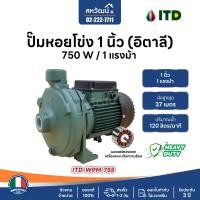 ราคา ITD ปั๊มหอยโข่ง ปั๊มน้ำ อิตาลี 1 นิ้ว 1.5 นิ้ว 2 นิ้ว - 1 แรงม้า / 2 แรงม้า - มีรับประกัน 3 ปี 1 นิ้ว 1 แรงม้า (10972239)