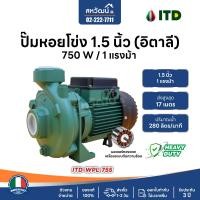 ราคา ITD ปั๊มหอยโข่ง ปั๊มน้ำ อิตาลี 1 นิ้ว 1.5 นิ้ว 2 นิ้ว - 1 แรงม้า / 2 แรงม้า - มีรับประกัน 3 ปี 1.5 นิ้ว 1 แรงม้า (10972240)