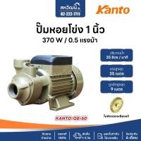 ราคา SUMMER KANTO ปั๊มน้ำหอยโข่ง ปั๊มหอยโข่ง ทรงหน้าหมู 370 วัตต์ 1 นิ้ว แรงดันสูง - รับประกัน 6 เดือน / 1 ปี KT-QB-60 (10972353)