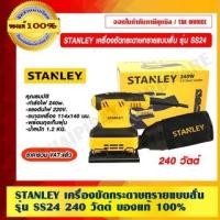 ราคา STANLEY เครื่องขัดกระดาษทรายแบบสั่น รุ่น SS24 กำลังไฟ 240 วัตต์ 220V. เครื่องขัดกระดาษทรายแบบสั่น (10972557)