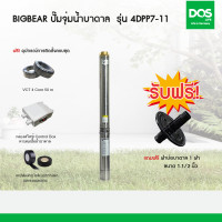 ราคา Big Bear ปั๊มจุ่มน้ำบาดาล 4DPP7-11 (10972570)