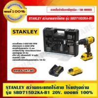 ราคา STANLEY สว่านกระแทกไร้สาย ไร้แปรงถ่าน รุ่น SBD715D2KA-B1 กำลัง 20 โวลต์ ว่านกระแทกไร้สาย ไร้แปรงถ่าน 20 โวลท์ (10972835)
