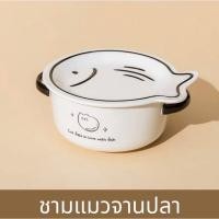 ราคา Pamu Home ชาม รูปแมว ไว้ใส่บะหมี่ ชามปลา จานแมว (10987000)