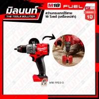 ราคา Milwaukee สว่านกระแทกไร้สาย 18 โวลต์ รุ่น M18 FPD3-0 (เครื่องเปล่า) New M18 (10987489)