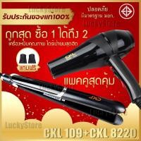ราคา LUCKY.STORE เครื่องหนีบผม CKL 109 ที่หนีบผม หนีบตรง + ไดร์เป่าผม ที่เป่าผม เครื่องเป่าผม กำลังไฟ 2600 วัตต์ CKL 8220 (10993961)
