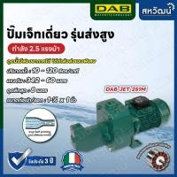 ราคา DAB ปั๊มเจ็ท ปั๊มเจ็ทเดี่ยว ระบบ Self Priming JET - ผลิตในประเทศอิตาลี รับประกัน 3 ปี JET 251 M (220V) (10987860)