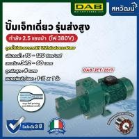 ราคา DAB ปั๊มเจ็ท ปั๊มเจ็ทเดี่ยว ระบบ Self Priming JET - ผลิตในประเทศอิตาลี รับประกัน 3 ปี JET 251 T (380V) (10987861)