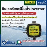 ราคา DAB อินเวอร์เตอร์ Inverter สำหรับปั๊มน้ำทุกประเภท แปลงปั๊มให้เป็นระบบอัตโนมัติ แรงดันคงที่ ประหยัดไฟ - ผลิตในอิตาลี รุ่น 2.2 M/T (380V) (10988003)