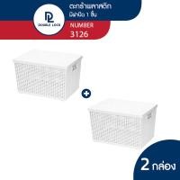ราคา Double Lock ตะกร้าพลาสติกมีฝาปิดลายหวายเก็บของอเนกประสงค์ รุ่น 3126(2) ขาว (10968833)