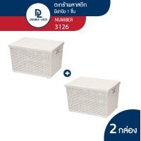 ราคา Double Lock ตะกร้าพลาสติกมีฝาปิดลายหวายเก็บของอเนกประสงค์ รุ่น 3126(2) เบจ (10968834)