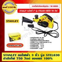 ราคา STANLEY กบไฟฟ้า 3 นิ้ว รุ่น STEL630 กำลังไฟ 750 วัตต์ กบไฟฟ้า 3 นิ้ว (10969129)