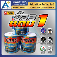 ราคา TURBO สีรองพื้น สีกันสนิม สีทาเหล็กกัลวาไนซ์ 2in1 (รองพื้น+ทับหน้า) - แกลลอนใหญ่ 3/8 ลิตร ขาว 1 ลัง (4 แกลลอน) (10969343)