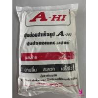 ราคา YOJI ONLINE ปูนซ่อมอเนกประสงค์สำเร็จรูป อาซาฮี ปูนสำเร็จ ปูนซ่อม ปูนซีเมนต์สำเร็จ บรรจุ 5 กิโลกรัม (10969386)