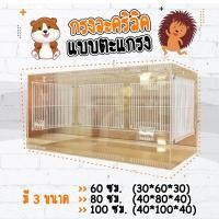 ราคา Hamster Box Thailand ตู้อะคริลิค กรงอะคริลิค.ติดตะแกรง กรงแฮมสเตอร์ กรงเม่นแคระ ตู้เลี้ยงสัตว์แปลก 60-80 ซม 30x60x30 (10969571)