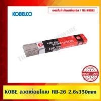 ราคา ลวดเชื่อม KOBE RB26 ขนาด 2.6mm. ( 1 ห่อ 2กก.) ลวดเชื่อม (10972205)