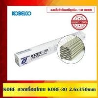 ราคา ลวดเชื่อม KOBE 30 ขนาด 2.6mm. (1 ห่อ 2กก.) เหมาะสำหรับการเชื่อมโครงสร้างเหล็กบางๆ (10972216)
