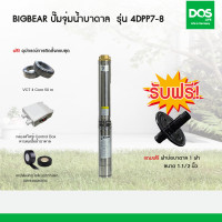 ราคา Big Bear ปั๊มจุ่มน้ำบาดาล 4DPP7-8 (10972569)