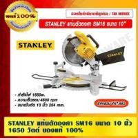ราคา STANLEY แท่นตัดองศา SM16 ขนาด 10 นิ้ว 1650 วัตต์ STANLEY แท่นตัดองศา SM16 10 นิ้ว (10972844)