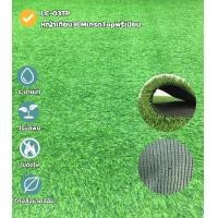 ราคา L&C Grass by LING CHUANG รุ่น LC-03TP หญ้าเทียมสูง3CM เกรดTopพรีเมียมขนาด2x25เมตร 2x25เมตร PP+PE (10957780)