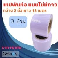 ราคา เทปพันท่อแอร์ แบบไม่มีกาว กว้าง 2 นิ้ว ยาว 15 เมตร เทปพันท่อ สีขาว จำนวน 3 ม้วน (10964848)