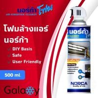 ราคา โฟมล้างแอร์ NORCA FOAM ล้างใบพัดลมแอร์+โฟมล้างแอร์ 500ML (10964858)
