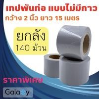 ราคา เทปพันท่อแอร์ แบบไม่มีกาว กว้าง 2 นิ้ว ยาว 15 เมตร เทปพันท่อ สีเทา 140 ม้วน ยกลัง (10964863)