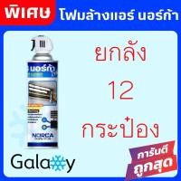 ราคา โฟมล้างแอร์ NORCA FOAM 12 กระป๋อง ล้างใบพัดลมแอร์+โฟมล้างแอร์ 500ML (ยกลัง) (10964869)