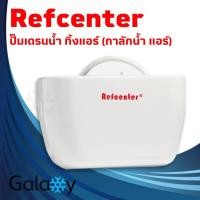 ราคา ปั๊มเดรนน้ำทิ้งแอร์ (กาลักน้ำแอร์) Refcenter รุ่น MUTE WEDGE 9000-75000BTU (10964878)