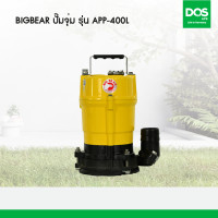 ราคา Big Bear ปั๊มจุ่มน้ำดี รุ่น APP-400L (10973090)