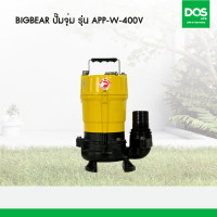 ราคา Big Bear ปั๊มจุ่มน้ำเสีย APP-W-400V (10973100)