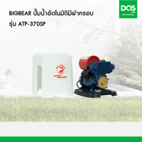 ราคา Big Bear ปั๊มน้ำอัตโนมัติแรงดันคงที่มีฝาครอบปั๊ม รุ่น ATP-370SP (10973123)
