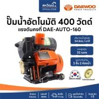 ราคา DEAWOO ปั๊มน้ำ ออโต้ ปั๊มน้ำไฟฟ้า ปั๊มน้ำอัตโนมัติ แดวู แรงดันคงที่ 400 วัตต์ / 370 วัตต์ - ของแท้ 100% DAE-AUTO-160 (10973145)