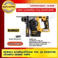 ราคา DEWALT สว่านโรตารี่ไร้สาย 18V. รุ่น DCH273B (ตัวเปล่า) 18v. สว่านโรตารี่ไร้สาย (10974570)
