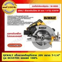 ราคา DEWALT เลื่อยวงเดือน ไร้สาย 20V ขนาด 7-1/4 นิ้ว รุ่น DCS570N (ไม่รวมแบตเตอรี่) เลื่อยวงเดือน ไร้สาย 7-1/4 นิ้ว (10974580)