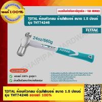 ราคา TOTAL ค้อนหัวกลม ด้ามไฟเบอร์ ขนาด 1.5 ปอนด์ รุ่น THT74246 ค้อนหัวกลม ด้ามไฟเบอร์ 1.5 ปอนด์ (10983641)