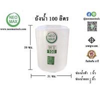 ราคา Neo Max ถังเก็บน้ำดื่ม พลาสติก Food Grade สีขาว ขนาด 100 - 200 ลิตร 100 ลิตร (10979253)