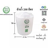 ราคา Neo Max ถังเก็บน้ำดื่ม พลาสติก Food Grade สีขาว ขนาด 100 - 200 ลิตร 200 ลิตร (10979254)