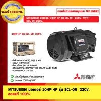 ราคา MITSUBISHI มอเตอร์ 10HP 4P รุ่น SCL-QR 220V. ดำ (10979780)