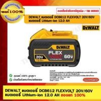 ราคา DEWALT แบตเตอรี่ DCB612 FLEXVOLT 20V/60V แบตเตอรี่ Lithium-ion 12.0 AH DEWALT แบตเตอรี่ 12.0Ah (10980531)