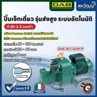 ราคา DAB ปั๊มเจ็ท ปั๊มเจ็ทเดี่ยว ระบบ Self Priming JET - ผลิตในประเทศอิตาลี รับประกัน 3 ปี JET 251 M-P (Auto) (10987862)