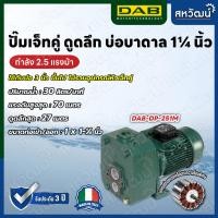 ราคา DAB ปั๊มเจ็ทคู่ ปั๊มบาดาล ปั๊มดูดน้ำลึก DAB DP ดูดลึกสูงสุด 27 เมตร - ผลิตในประเทศอิตาลี รับประกัน 3 ปี DP 251 M (10987876)