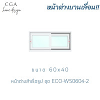 ราคา CGA หน้าต่างบานเลื่อนคู่ กระจกอลูมิเนียม กระจกใสเขียว 60X40 (10989102)