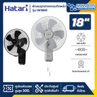 ราคา HATARI พัดลมอุตสาหกรรมติดผนัง ฮาตาริ รุ่น IW18M1 ขนาด 18 นิ้ว (รับประกันสินค้า 3 ปี) เทา (10989589)