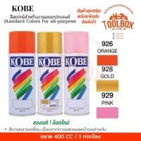 ราคา KOBE สีสเปรย์อเนกประสงค์ ทนความร้อน สะท้อนแสง ปริมาณ 400 cc 928 GOLD ทอง (10999972)