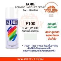 ราคา KOBE สีสเปรย์อเนกประสงค์ ทนความร้อน สะท้อนแสง ปริมาณ 400 cc F100 ขาวด้าน (10999979)