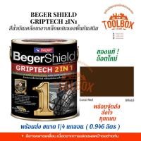 ราคา Beger Shield สีน้ำมันเคลือบเงาเหล็กผสมรองพื้นกันสนิม BegerShield GRIPTECH (0.875 ลิตร) Coral Red BR463 (10999987)