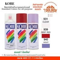 ราคา KOBE สีสเปรย์อเนกประสงค์ ทนความร้อน สะท้อนแสง ปริมาณ 400 cc 931 CLEAR ใส (10999990)