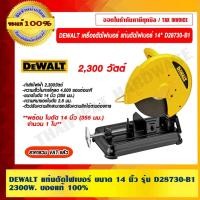ราคา DEWALT แท่นตัดไฟเบอร์ 14 นิ้ว รุ่น D28730-B1 กำลังไฟฟ้า 2300W. รับประกัน 3 ปี ราคารวม VAT แล้ว ของแท้ 100% แท่นตัดไฟเบอร์ (10969017)
